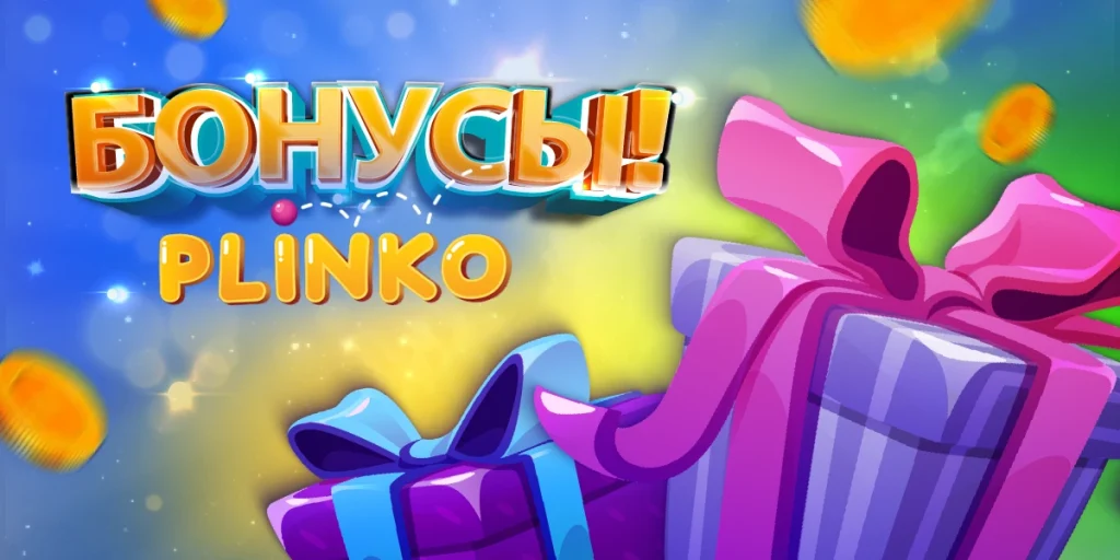 бонусы в Плинко